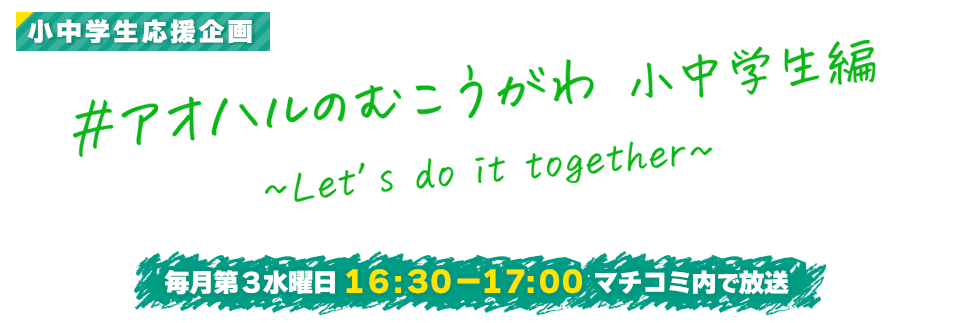 アオハルのむこうがわ　小中学生編－西部－