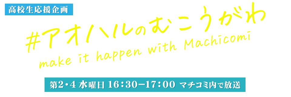 ＃アオハルのむこうがわ　マチコミ高校生応援企画