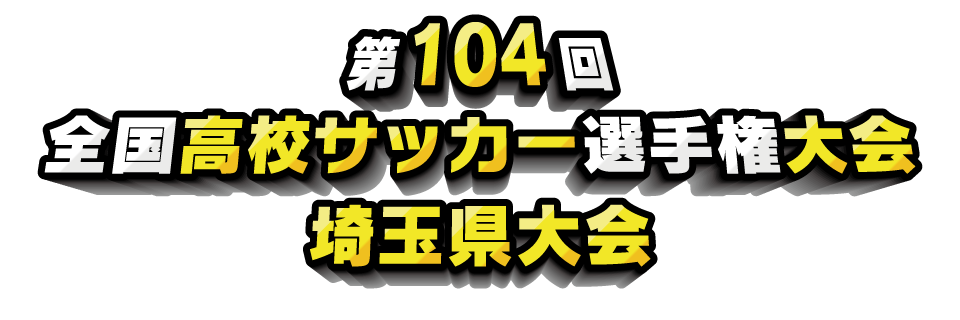 第104回全国高等学校サッカー選手権大会　埼玉県大会