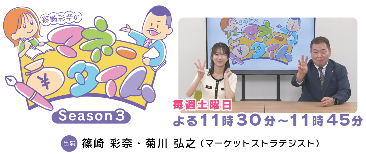 篠崎彩奈のマネータイム　Season３