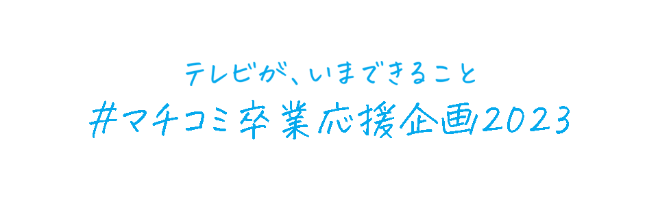 マチコミ　卒業応援企画　2023