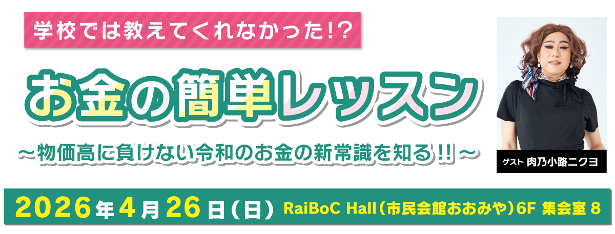 学校では教えてくれなかった！？お金の簡単レッスン～物価高に負けない令和のお金の新常識を知る！！～
