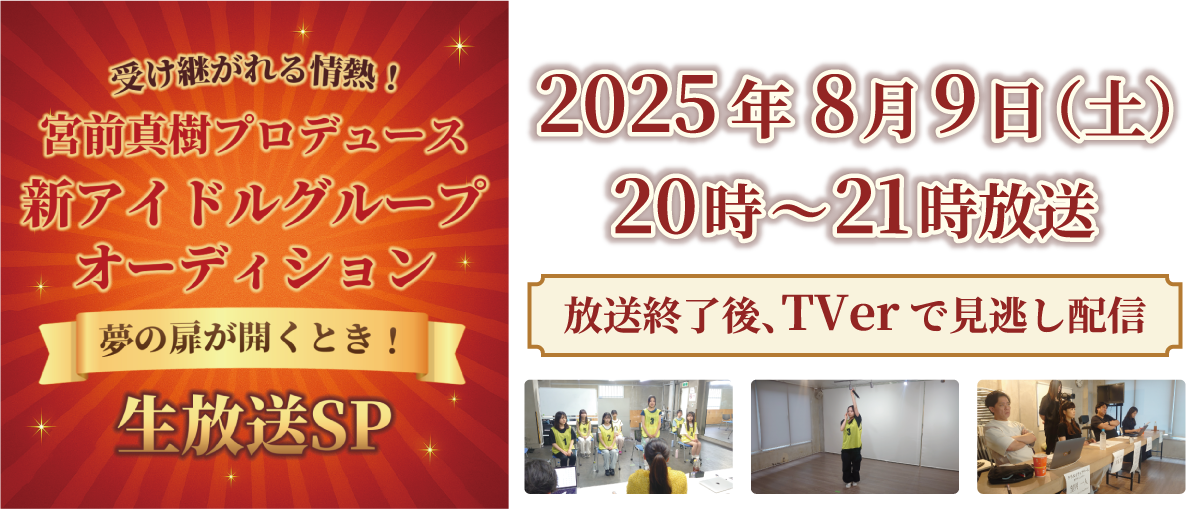 宮前真樹プロデュース　新アイドルグループオーディション