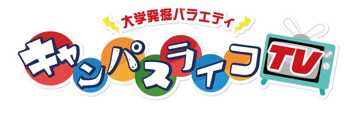 キャンパスライフTV 2024