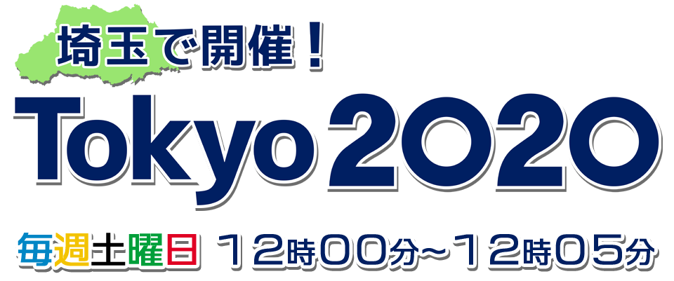 埼玉で開催！Tokyo2020