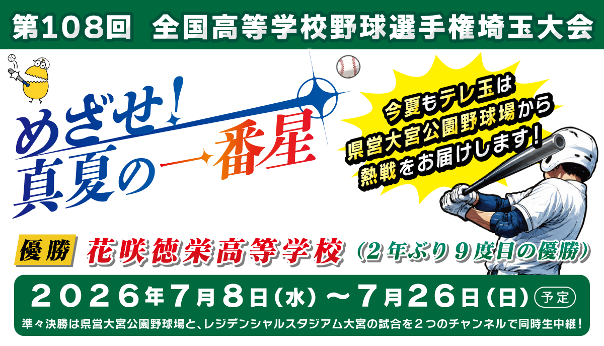 第108回 全国高等学校野球選手権埼玉大会『めざせ!真夏の一番星』
