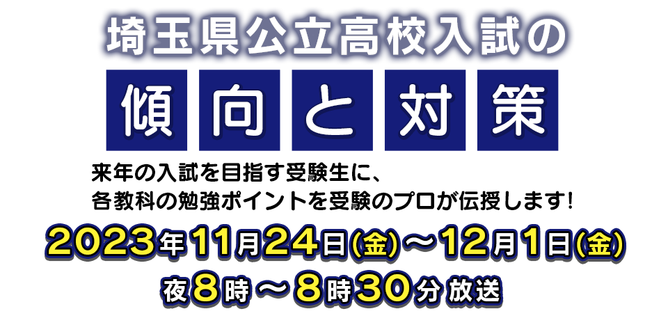 埼玉県公立高校入試の傾向と対策　2023