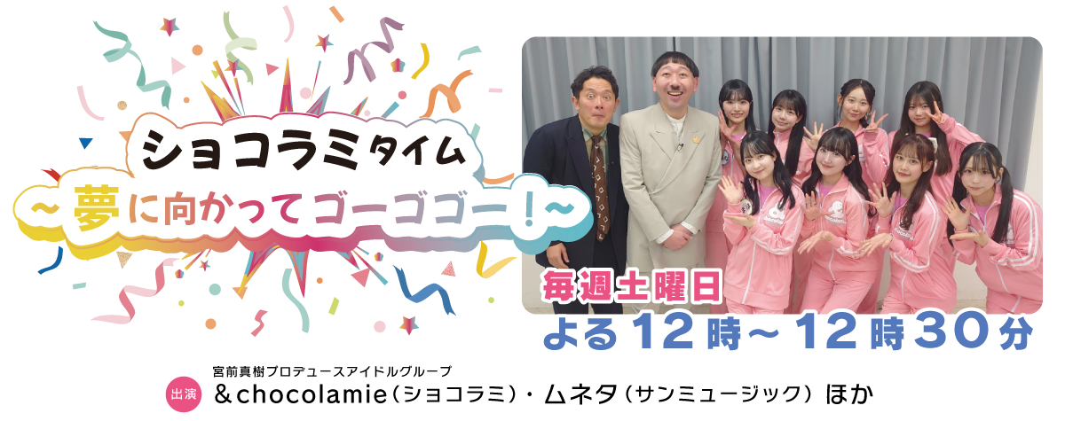ショコラミタイム～夢に向かってゴーゴゴー！～