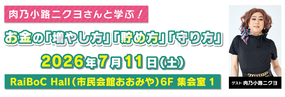 肉乃小路ニクヨさんと学ぶ!お金の『増やし方』『貯め方』『守り方』
