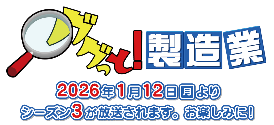 ググっと!製造業