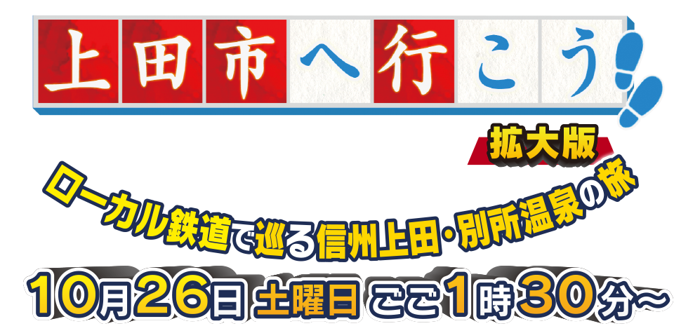 上田市へ行こう拡大版～ローカル鉄道で巡る 信州上田・別所温泉の旅～