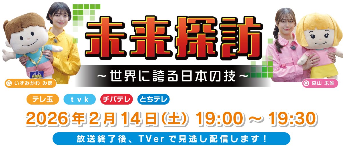 未来探訪~前田建設工業株式会社編