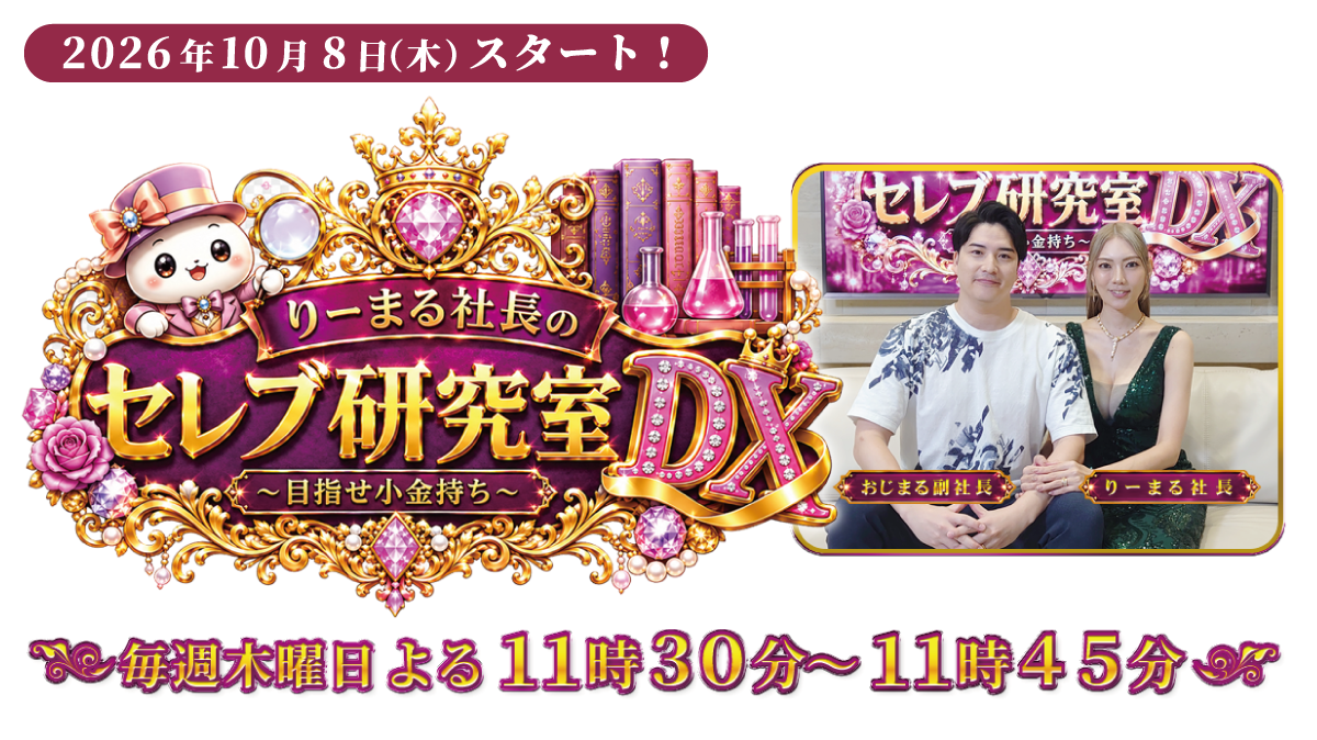 りーまる社長のセレブ研究室DX