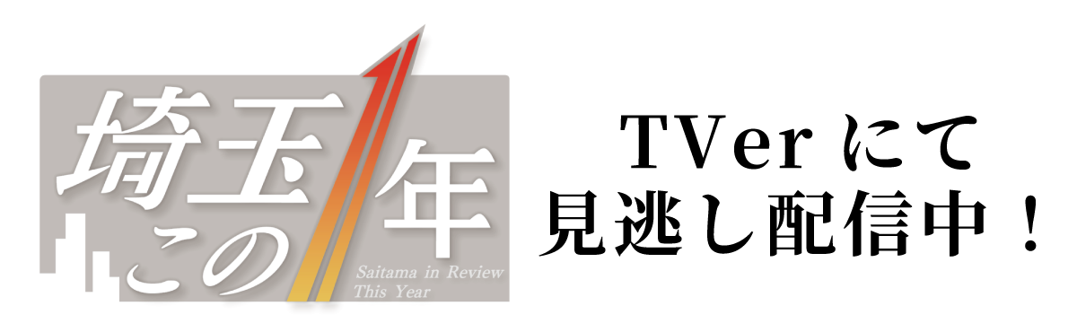 報道年末特番「埼玉この1年」
