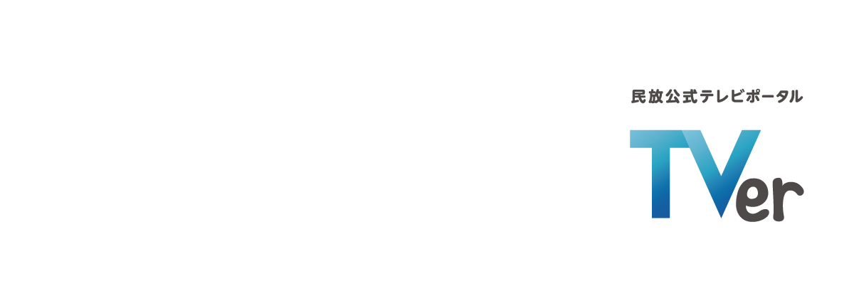 テレ玉年末年始TVerまつり！
