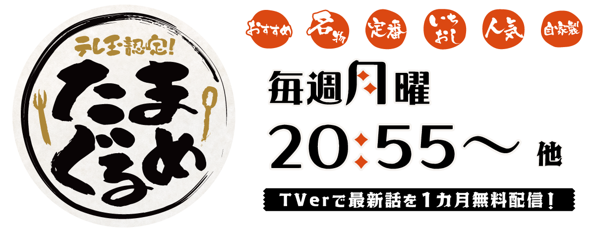 テレ玉認定！たまぐるめ