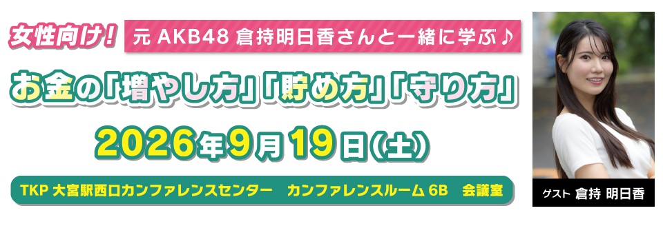 女性向け！元AKB48倉持明日香さんと一緒に学ぶ♪お金の「増やし方」「貯め方」「守り方」