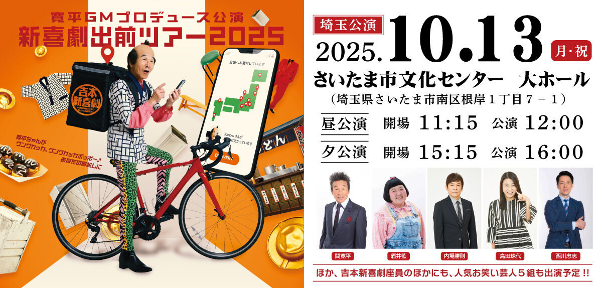 吉本新喜劇出前ツアー2025【埼玉公演】