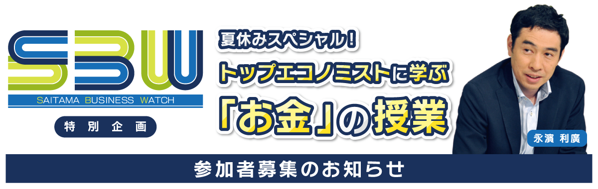 【埼玉ビジネスウオッチ特別企画】夏休みスペシャル!トップエコノミストに学ぶ「お金」の授業