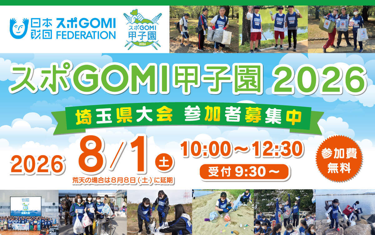 スポGOMI甲子園2026 埼玉大会