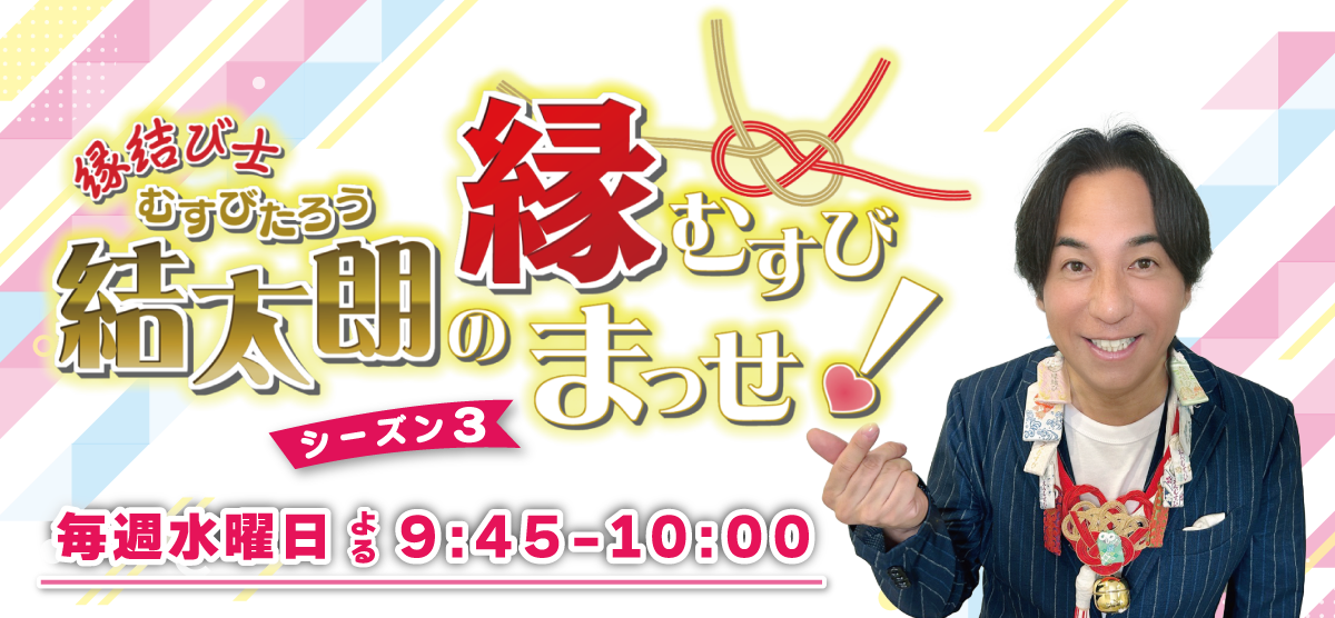 縁むすび士 結太朗の縁むすびまっせ!