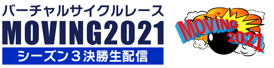 【バーチャルサイクルレース】MOVING2021 シーズン３決勝生配信