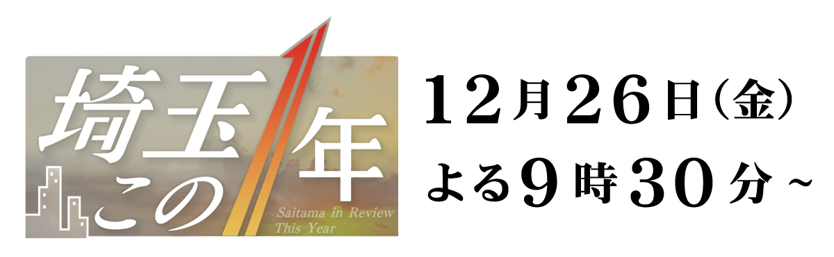 報道年末特番「埼玉この1年」2025