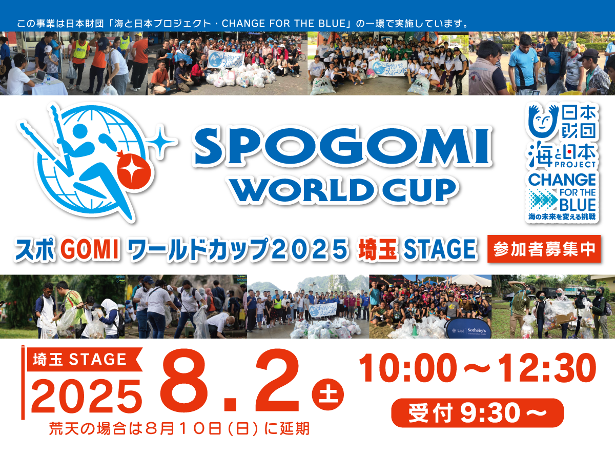 海プロ「スポGOMIワールドカップ 2025埼玉STAGE」