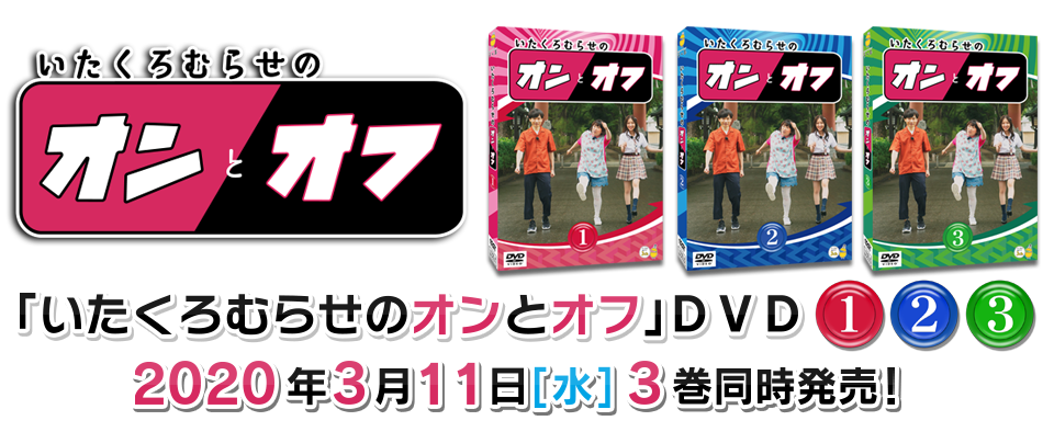 いたくろむらせのオンとオフ　ＤＶＤ発売