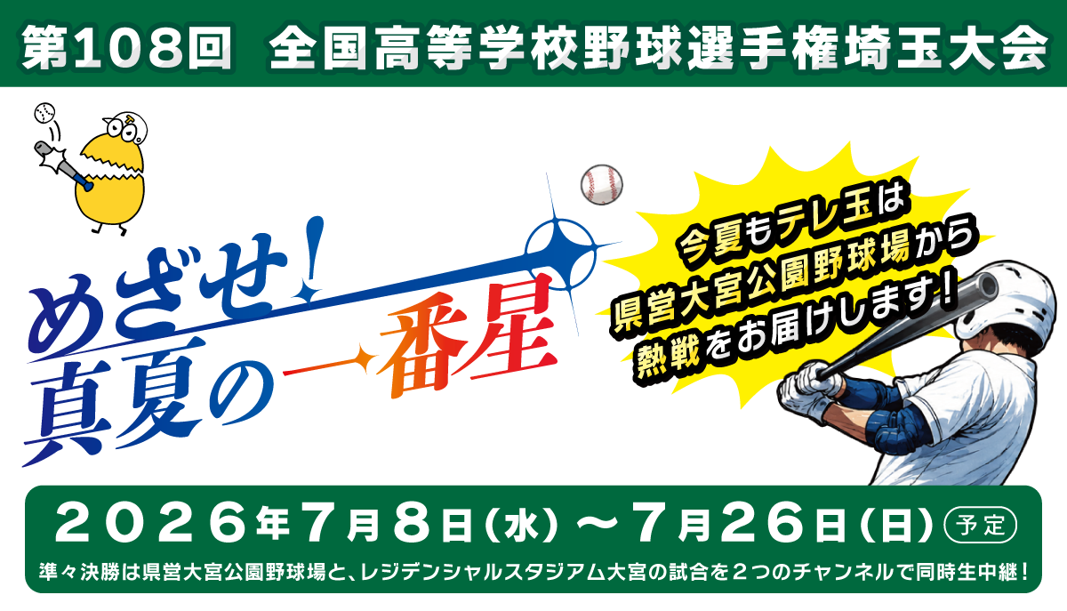 第108回　全国高等学校野球選手権埼玉大会『めざせ！真夏の一番星』