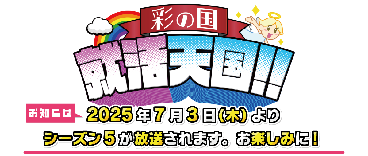 彩の国　就活天国！！