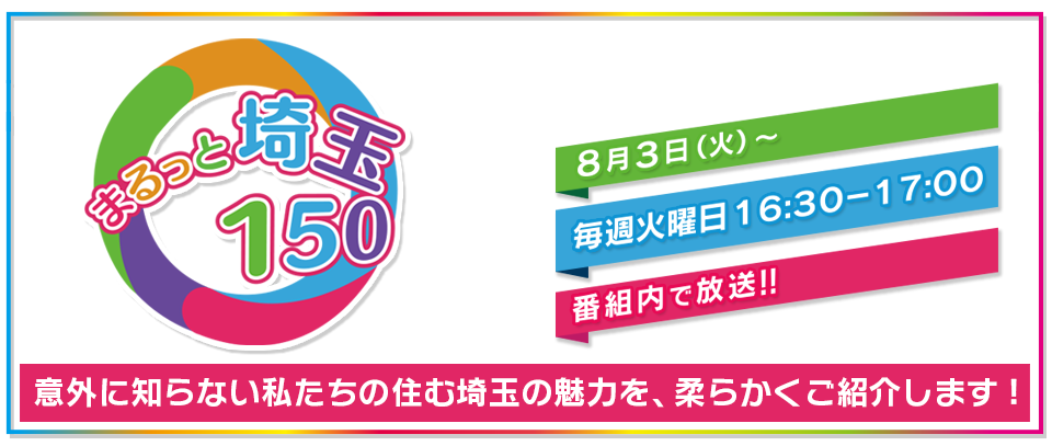 まるっと埼玉１５０