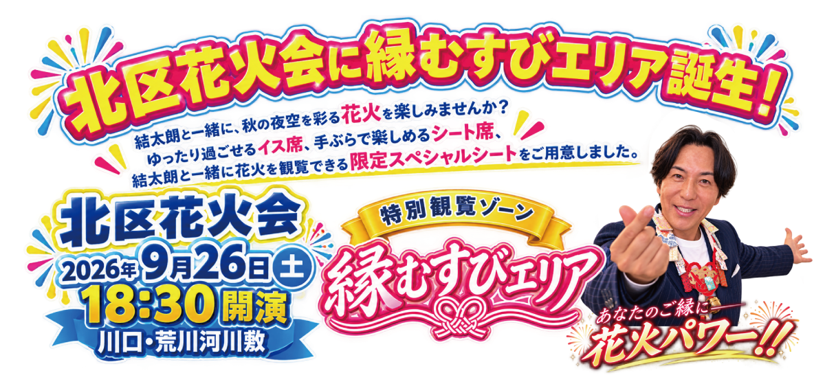 北区花火会に縁むすびエリア誕生!