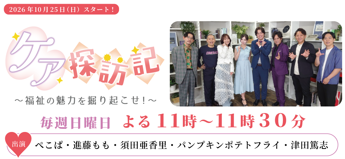 ケア探訪記~福祉の魅力を掘り起こせ!~