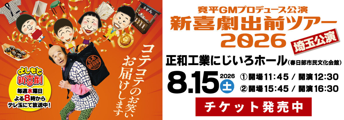 吉本新喜劇出前ツアー2026【埼玉公演】 | テレ玉/地デジ3ch