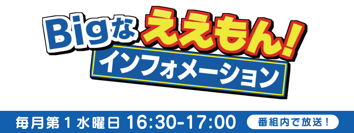 Bigなええもん！インフォメーション