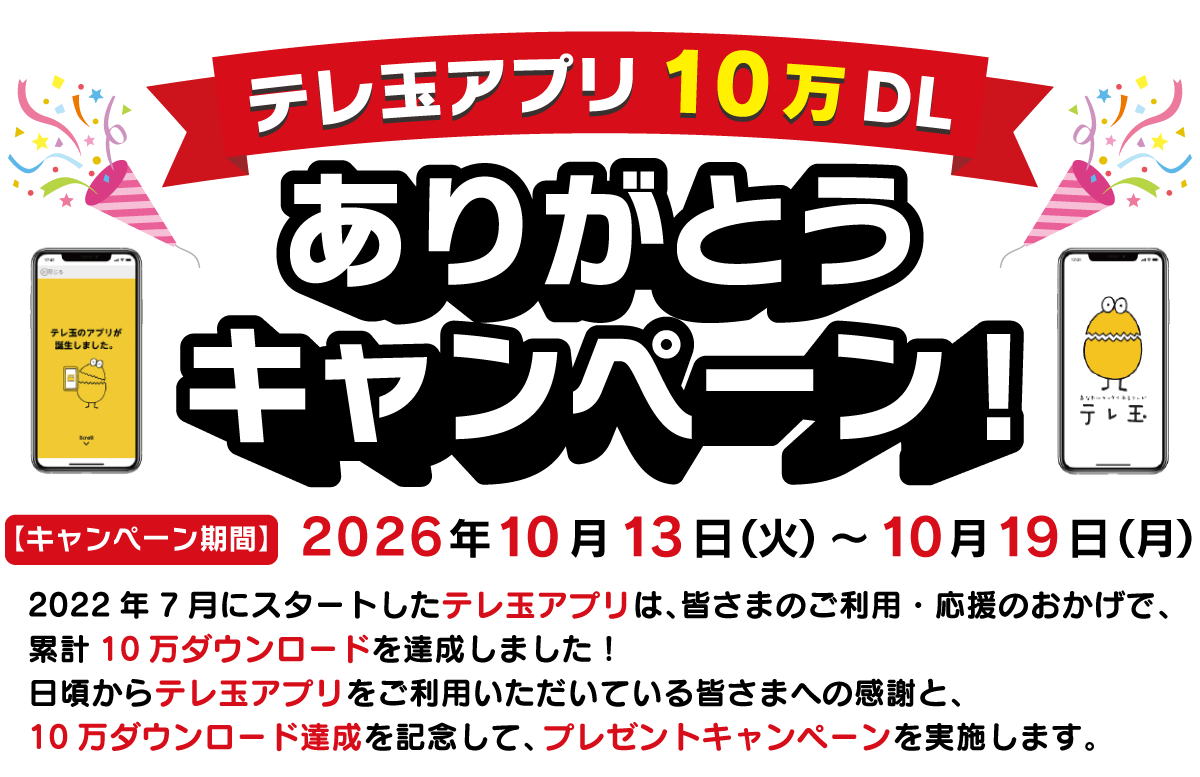 テレ玉アプリ10万DLありがとうキャンペーン!