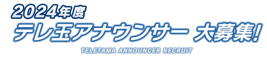 ２０２４年度　テレ玉　アナウンサー大募集！！