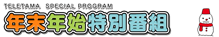 テレ玉　2023-2024　年末年始特別番組