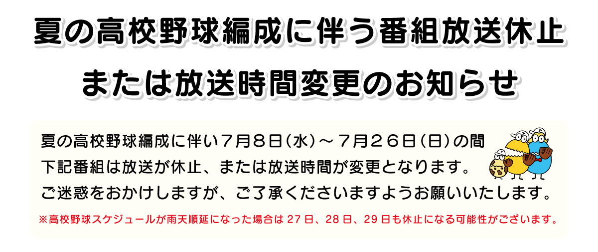 夏の高校野球編成に伴う番組放送休止、または放送時間変更のお知らせ