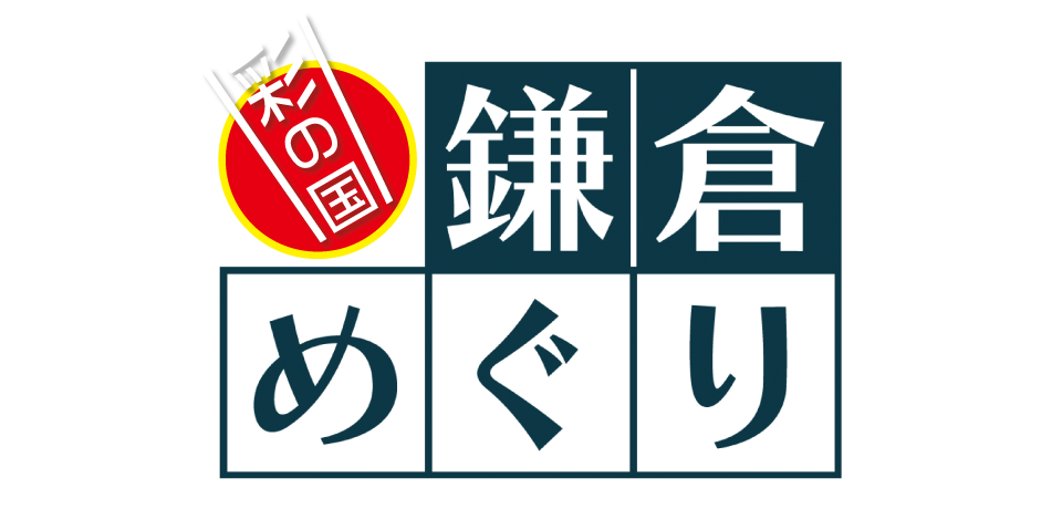 彩の国鎌倉めぐり