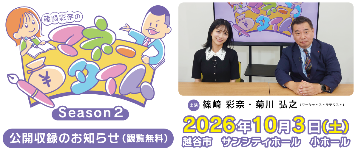 篠崎彩奈のマネータイム 公開収録
