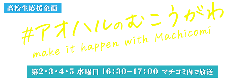 ＃アオハルのむこうがわ　マチコミ高校生応援企画
