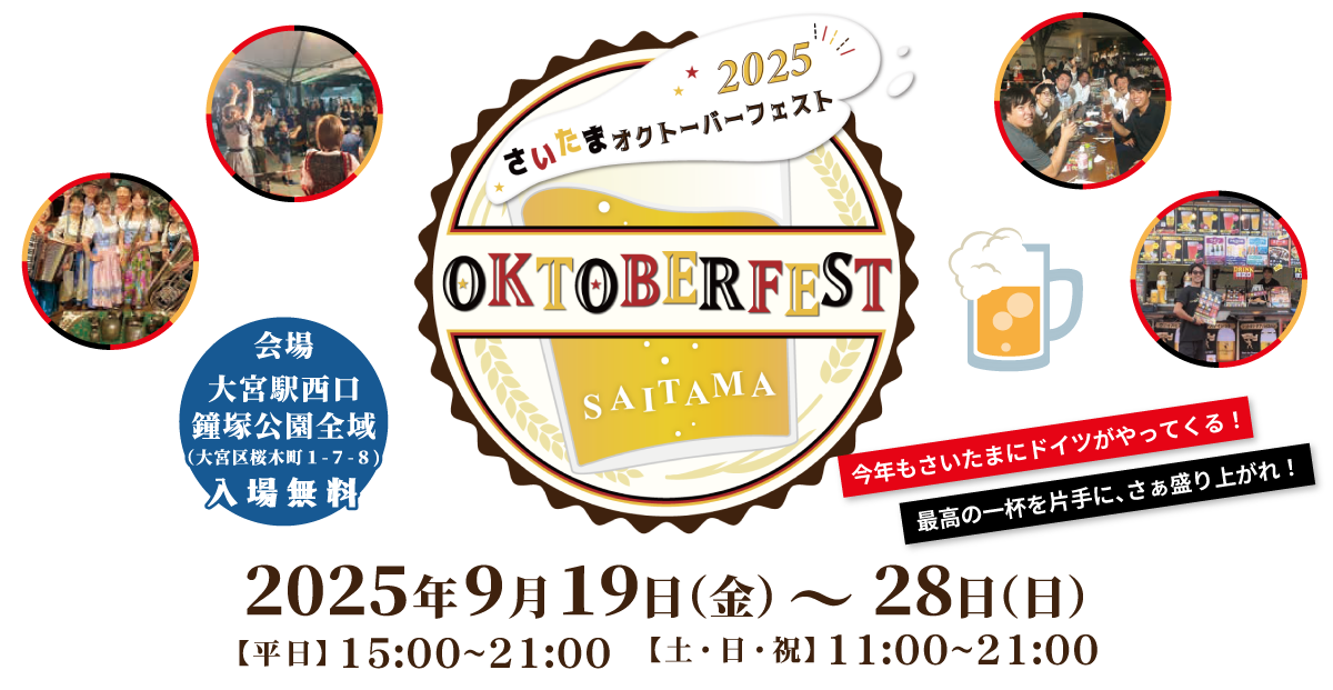 さいたまオクトーバーフェスト2025