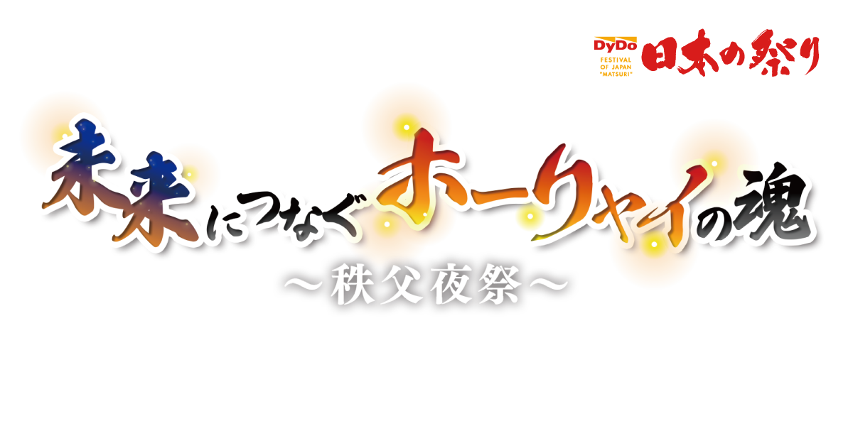 ダイドーグループ 日本の祭り 未来につなぐホーリャイの魂~秩父夜祭~