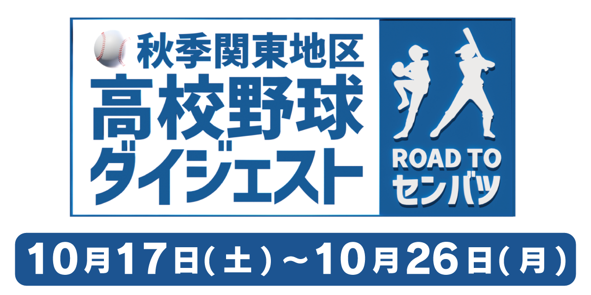 秋季関東地区高校野球ダイジェスト