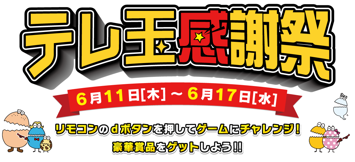 テレ玉感謝祭 6月11日(木)~6月17日(水)