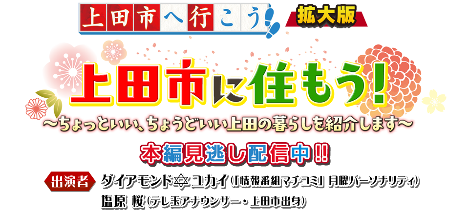 上田市へ行こう拡大版・上田市に住もう！～ちょっといい、ちょうどいい上田の暮らし紹介します～