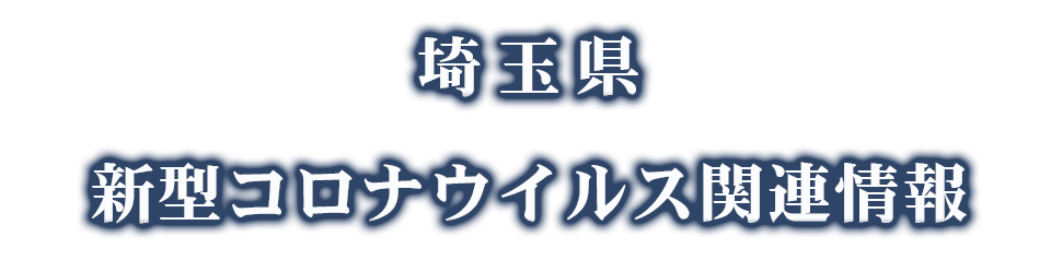 埼玉県　新型コロナウイルス関連情報