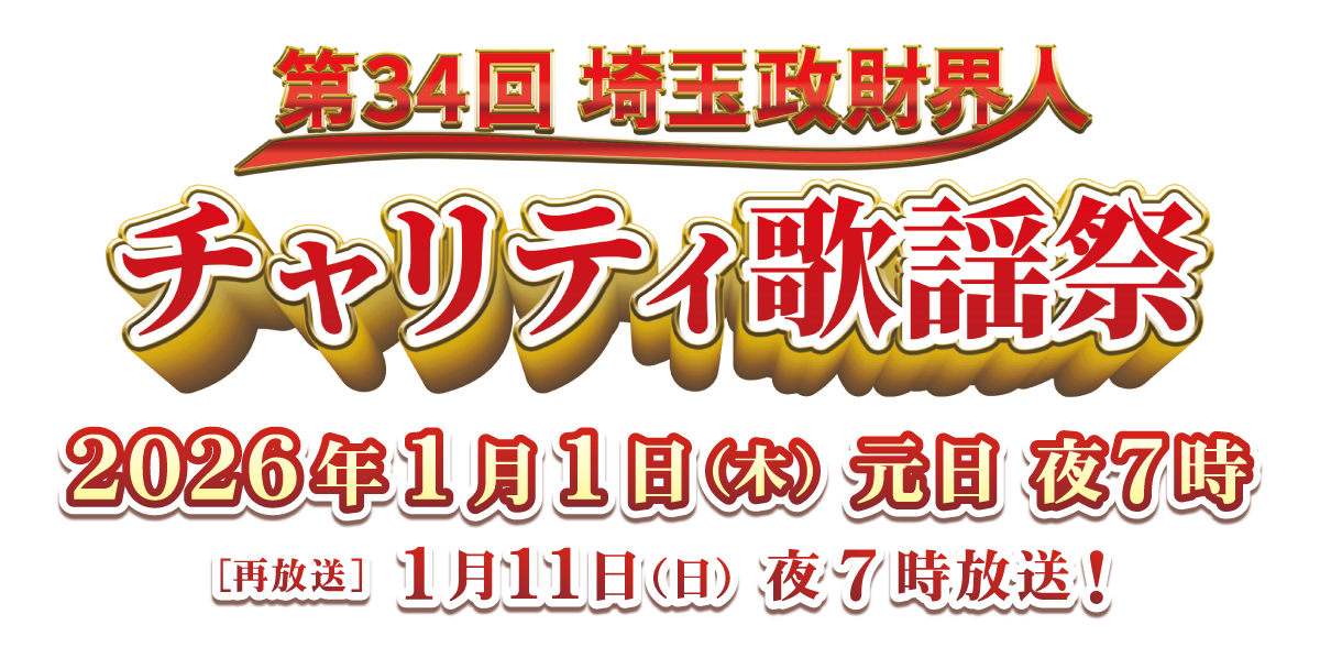 第34回埼玉政財界人チャリティ歌謡祭